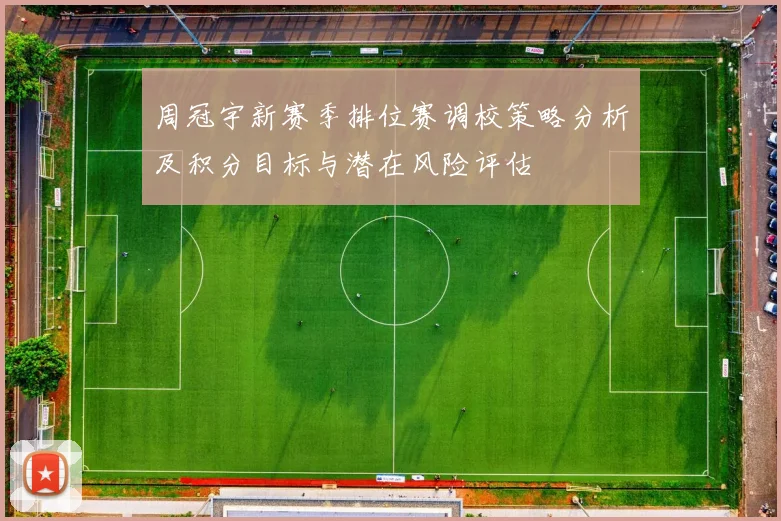 周冠宇新赛季排位赛调校策略分析及积分目标与潜在风险评估