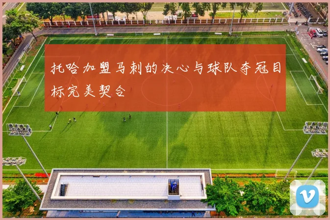 托哈加盟马刺的决心与球队夺冠目标完美契合