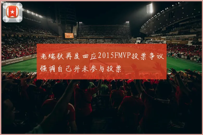 老瑞秋再度回应2015FMVP投票争议强调自己并未参与投票