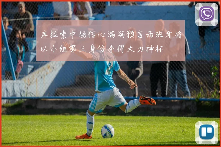 库拉索中场信心满满预言西班牙将以小组第三身份夺得大力神杯