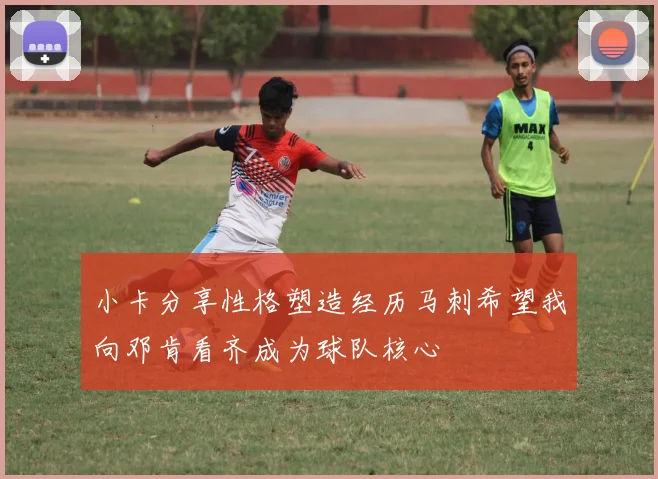 小卡分享性格塑造经历马刺希望我向邓肯看齐成为球队核心