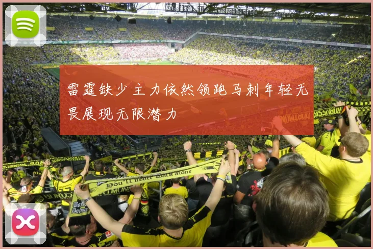 雷霆缺少主力依然领跑马刺年轻无畏展现无限潜力