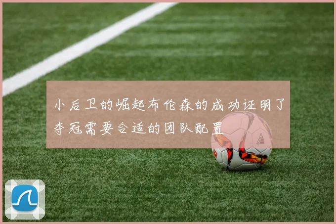 小后卫的崛起布伦森的成功证明了夺冠需要合适的团队配置